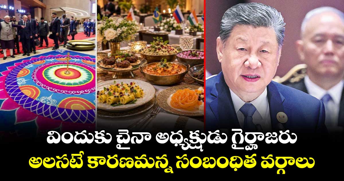 విందుకు చైనా అధ్యక్షుడు గైర్హాజరు... అలసటే కారణమన్న సంబంధిత వర్గాలు