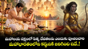 మహాలయ పక్షంలో పితృ దేవతలను ఎందుకు పూజించాలి.. మహాభారతంలోని కర్ణునికి జరిగింది ఇదే..!