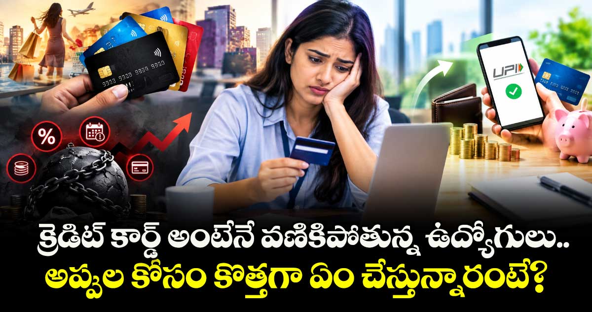 క్రెడిట్ కార్డ్ అంటేనే వణికిపోతున్న ఉద్యోగులు.. అప్పుల కోసం కొత్తగా ఏం చేస్తున్నారంటే?