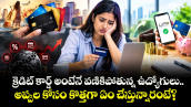 క్రెడిట్ కార్డ్ అంటేనే వణికిపోతున్న ఉద్యోగులు.. అప్పుల కోసం కొత్తగా ఏం చేస్తున్నారంటే?