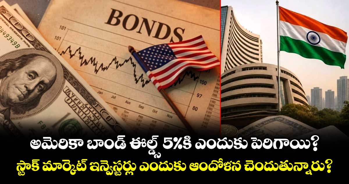 అమెరికా బాండ్ ఈల్డ్స్ 5%కి ఎందుకు పెరిగాయి? స్టాక్ మార్కెట్ ఇన్వెస్టర్లు ఎందుకు ఆందోళన చెందుతున్నారు?