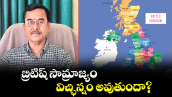 వెలుగు స్పెషల్:   బ్రిటిష్‌‌‌‌ సామ్రాజ్యం విచ్ఛిన్నం అవుతుందా?