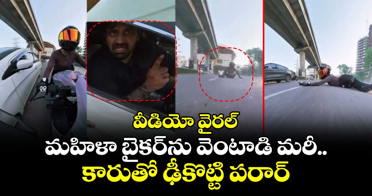 వీడియో వైరల్‌ : మహిళా బైకర్‌ను వెంటాడి మరీ కారుతో ఢీకొట్టి పరార్