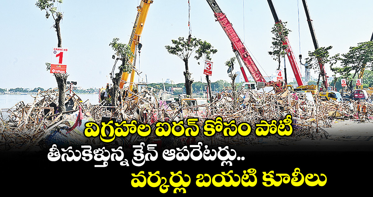 విగ్రహాల ఐరన్ కోసం పోటీ..తీసుకెళ్తున్న క్రేన్ ఆపరేటర్లు, వర్కర్లు బయటి కూలీలు