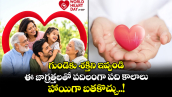 World Heart Day: గుండెకు శక్తిని ఇవ్వండి.. ఈ జాగ్రత్తలతో పదిలంగా పది కాలాలు హాయిగా బతకొచ్చు..!