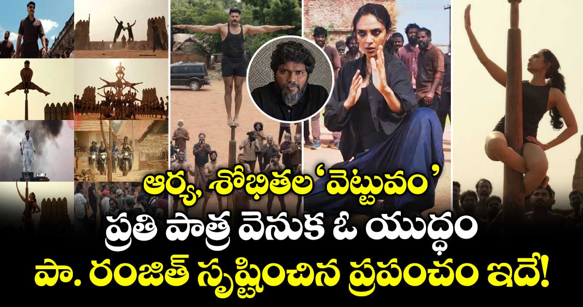 World Of Vettuvam: ఆర్య, శోభితల ‘వెట్టువం’.. ప్రతి పాత్ర వెనుక ఓ యుద్ధం.. పా. రంజిత్ సృష్టించిన ప్రపంచం ఇదే! – politics World Of Vettuvam: ఆర్య, శోభితల ‘వెట్టువం’.. ప్రతి పాత్ర వెనుక ఓ యుద్ధం.. పా. రంజిత్ సృష్టించిన ప్రపంచం ఇదే! – politics