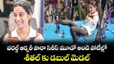 వరల్డ్‌‌ ఆర్చరీ పారా సిరీస్‌‌ మూడో అంచె పోటీల్లో.. శీతల్‌‌ కు డబుల్‌‌ మెడల్‌‌