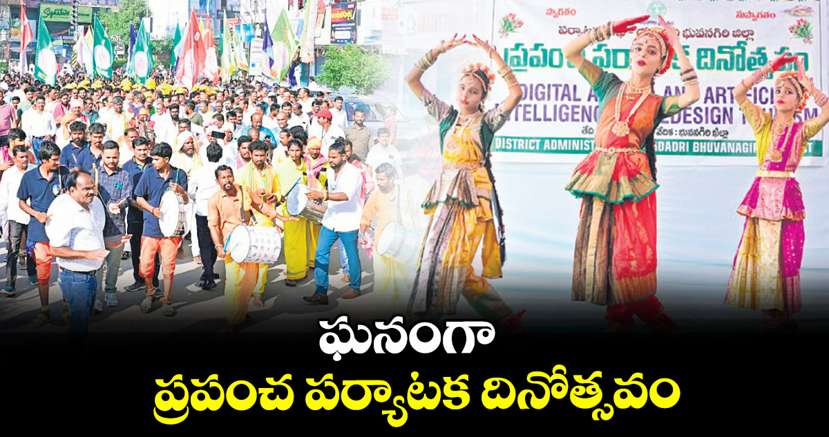 ఘనంగా ప్రపంచ పర్యాటక దినోత్సవం