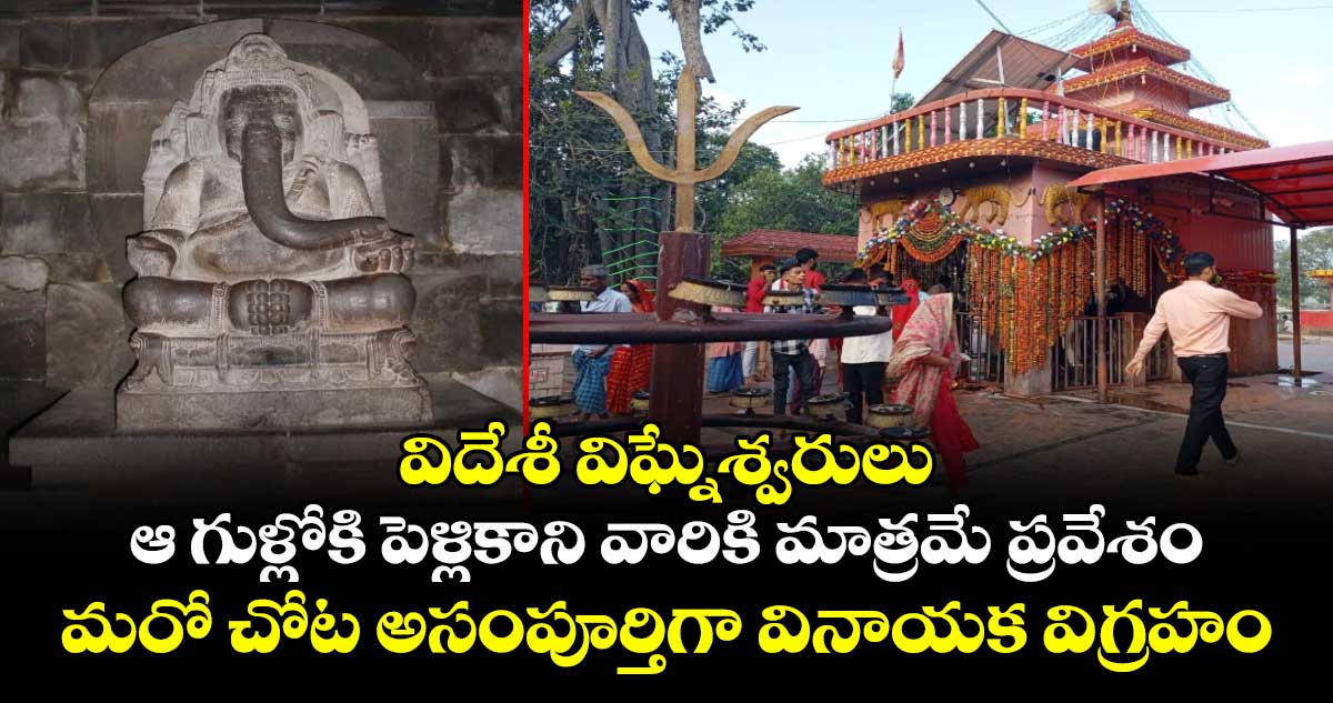 విదేశీ విఘ్నేశ్వరులు: ఆ గుళ్లోకి పెళ్లికాని వారికి మాత్రమే ప్రవేశం.. మరో చోట అసంపూర్తిగా వినాయక విగ్రహం