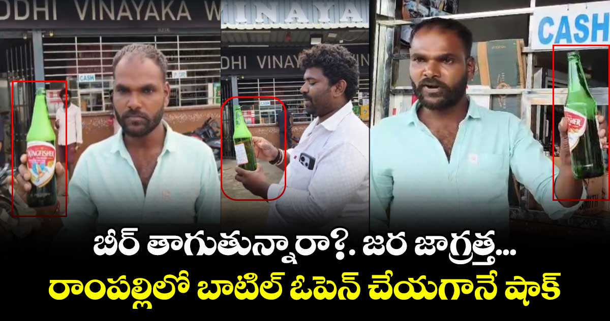 బీర్ తాగుతున్నారా?. జర జాగ్రత్త.. రాంపల్లిలో బాటిల్ ఓపెన్ చేయగానే షాక్
