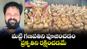 వెలుగు ఓపెన్ పేజీ :  మట్టి గణపతిని పూజించడం.. ప్రకృతిని రక్షించడమే 