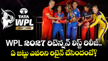 WPL 2027 రిటెన్షన్ లిస్ట్ రిలీజ్.. ఏ జట్టు ఎవరిని రిటైన్ చేసిందంటే?