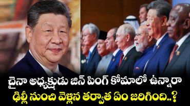 చైనా అధ్యక్షుడు జిన్ పింగ్ కోమాలో ఉన్నారా.. ఢిల్లీ నుంచి వెళ్లిన తర్వాత ఏం జరిగింది..?