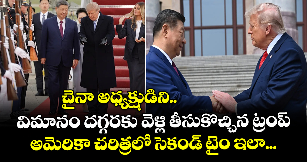 చైనా అధ్యక్షుడిని విమానం దగ్గరకు వెళ్లి తీసుకొచ్చిన ట్రంప్: అమెరికా చరిత్రలో సెకండ్ టైం ఇలా...