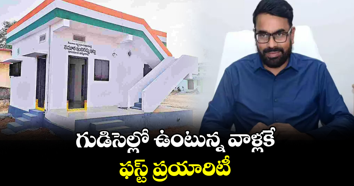 గుడిసెల్లో ఉంటున్న వాళ్లకే ఫస్ట్ ప్రయారిటీ : యాదాద్రి ఇన్చార్జి కలెక్టర్ ఏ భాస్కరరావు