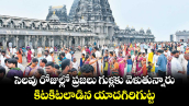 సెలవు రోజుల్లో ప్రజలు గుళ్లకు వెళుతున్నారు.. కిటకిటలాడిన యాదగిరిగుట్ట.. 