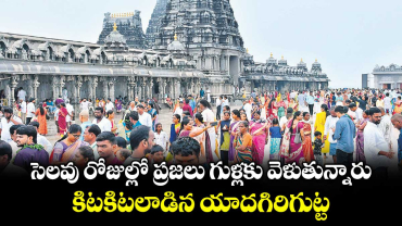 సెలవు రోజుల్లో ప్రజలు గుళ్లకు వెళుతున్నారు.. కిటకిటలాడిన యాదగిరిగుట్ట.. 