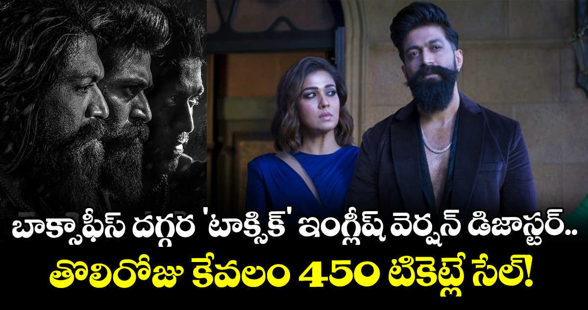 బాక్సాఫీస్ దగ్గర 'టాక్సిక్' ఇంగ్లీష్ వెర్షన్ డిజాస్టర్.. తొలిరోజు కేవలం 450 టికెట్లే సేల్! 