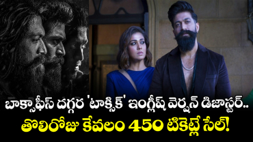 బాక్సాఫీస్ దగ్గర 'టాక్సిక్' ఇంగ్లీష్ వెర్షన్ డిజాస్టర్.. తొలిరోజు కేవలం 450 టికెట్లే సేల్! 