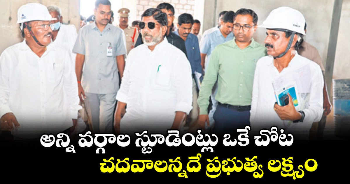 అన్ని వర్గాల స్టూడెంట్లు ఒకే చోట చదవాలన్నదే ప్రభుత్వ లక్ష్యం : డిప్యూటీ సీఎం భట్టి విక్రమార్క