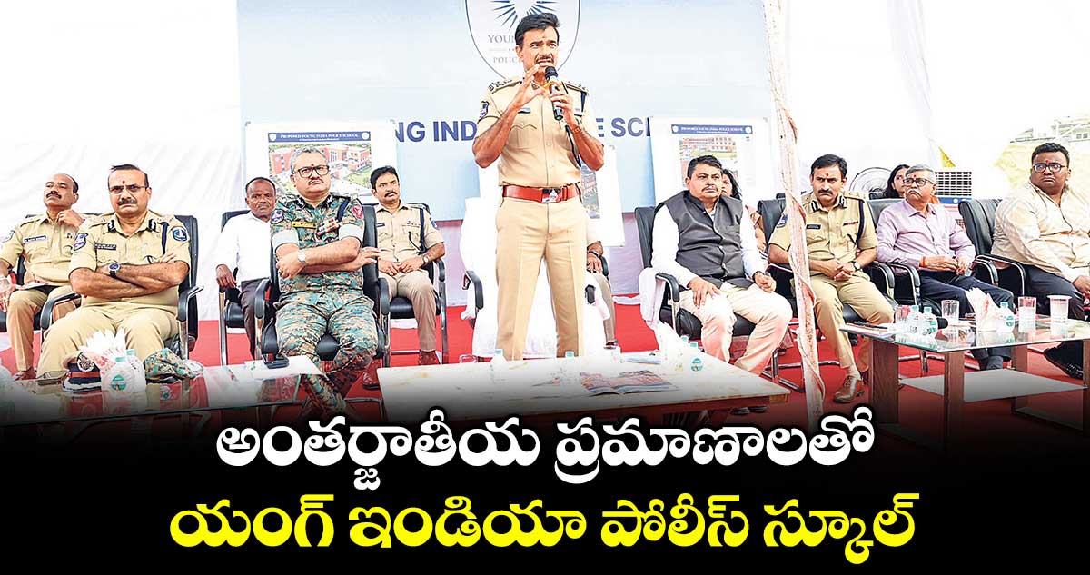 అంతర్జాతీయ ప్రమాణాలతో యంగ్‌‌‌‌ ఇండియా పోలీస్‌‌‌‌ స్కూల్‌‌‌‌