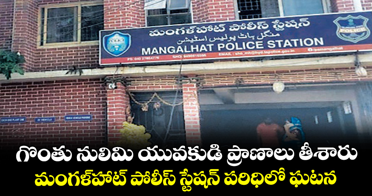 గొంతు నులిమి యువకుడి ప్రాణాలు తీశారు.. మంగళ్‌‌‌‌‌‌‌‌‌‌‌‌‌‌‌‌హాట్ పోలీస్ స్టేషన్ పరిధిలో ఘటన