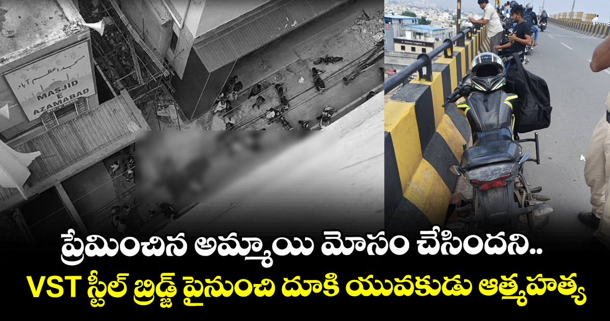 ప్రేమించిన అమ్మాయి మోసం చేసిందని.. VST స్టీల్ బ్రిడ్జ్ పైనుంచి దూకి యువకుడు ఆత్మహత్య