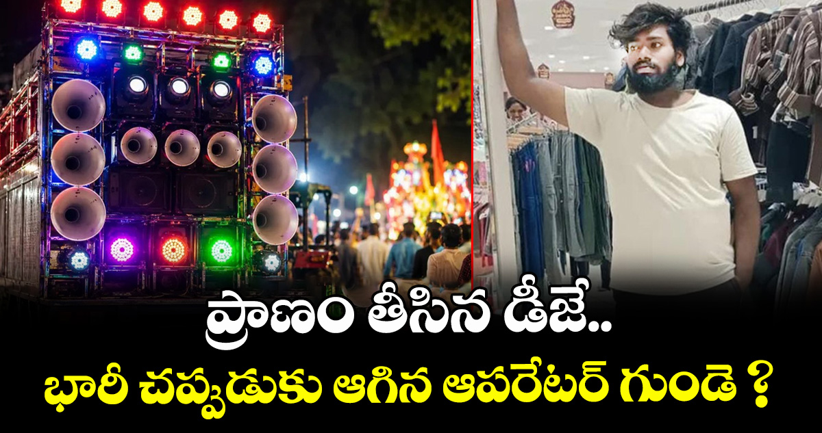 ప్రాణం తీసిన డీజే.. భారీ చప్పుడుకు ఆగిన ఆపరేటర్ గుండె ?