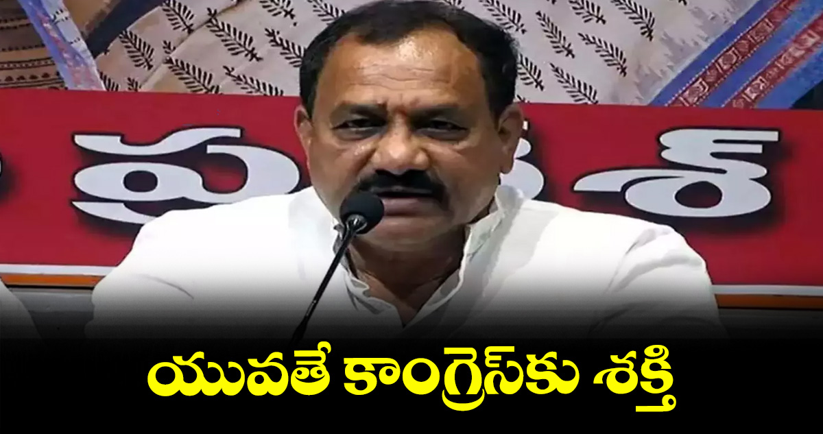 యువతే కాంగ్రెస్‌‌‌‌‌‌‌‌‌‌‌‌‌‌‌‌కు శక్తి : పీసీసీ చీఫ్ మహేశ్ గౌడ్