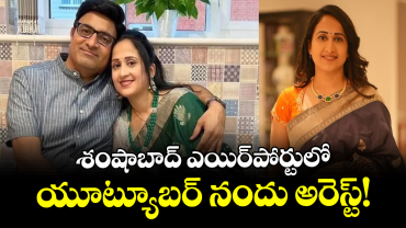 శంషాబాద్ ఎయిర్‌పోర్టులో యూట్యూబర్ నందు అరెస్ట్!