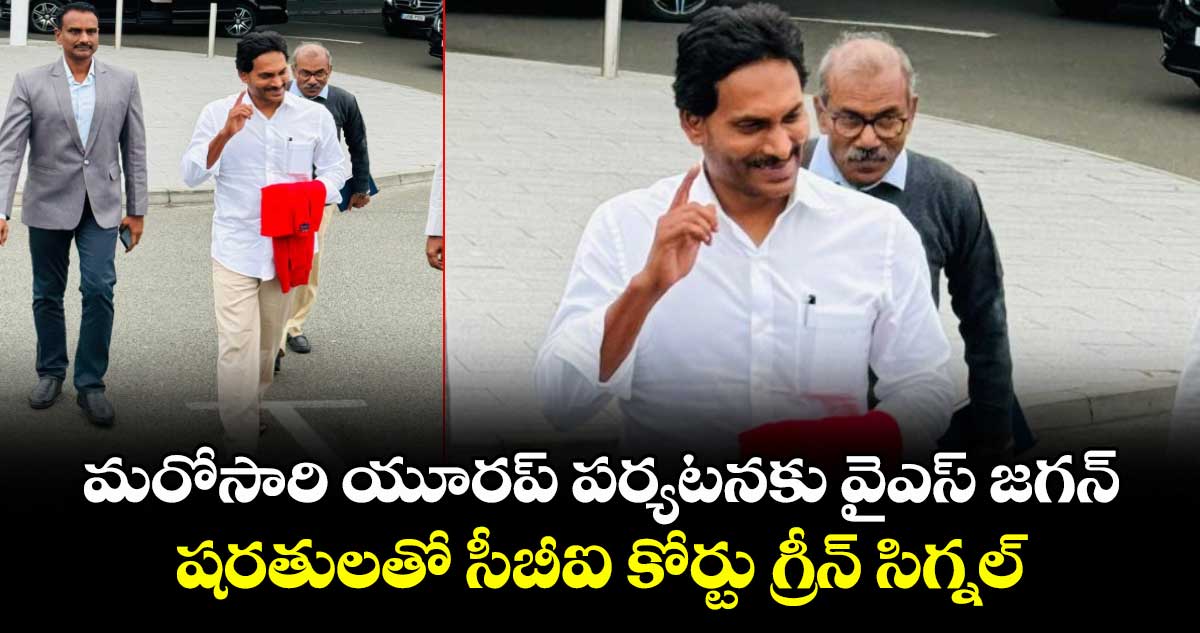 మరోసారి యూరప్ పర్యటనకు వైఎస్ జగన్.. షరతులతో సీబీఐ కోర్టు గ్రీన్ సిగ్నల్..