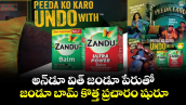 అన్డూ విత్ జండూ పేరుతో..జండూ బామ్ కొత్త ప్రచారం షురూ