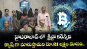 హైదరాబాద్ లో  క్రిప్టో కరెన్సీని క్యాష్ గా మారుస్తామని రూ.21 లక్షల మోసం..