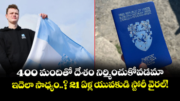 400 మందితో దేశం నిర్మించుకోవడమా.. ఇదెలా సాధ్యం..? 21 ఏళ్ల యువకుడి స్టోరీ వైరల్!