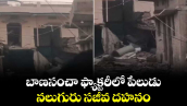 బాణసంచా ఫ్యాక్టరీలో పేలుడు.. నలుగురు సజీవ దహనం 