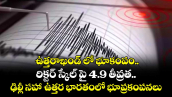 ఉత్తరాఖండ్ లో భూకంపం.. రిక్టర్ స్కేల్ పై 4.9 తీవ్రత..  ఢిల్లీ సహా ఉత్తర భారతంలో భూప్రకంపనలు