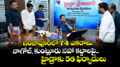 ఇంజాపూర్⁭లో 74 ఎకరాలు.. నాగోల్, కుంట్లూరు సహా కబ్జాలపై హైడ్రాకు 56 ఫిర్యాదులు 