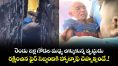రెండు ఇళ్ల గోడల మధ్య చిక్కుకున్న వృద్ధుడు... రక్షించిన ఫైర్ సిబ్బందికి హ్యాట్సాఫ్ చెప్పాల్సిందే..!