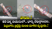 పాపం..! 85 ఏళ్ళ వయసులో... భార్య వేధిస్తోందని.. పెద్దవాగు బ్రిడ్జిపై నుంచి దూకిన వృద్ధుడు..!