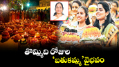 తొమ్మిది రోజుల ‘బతుకమ్మ’ వైభవం