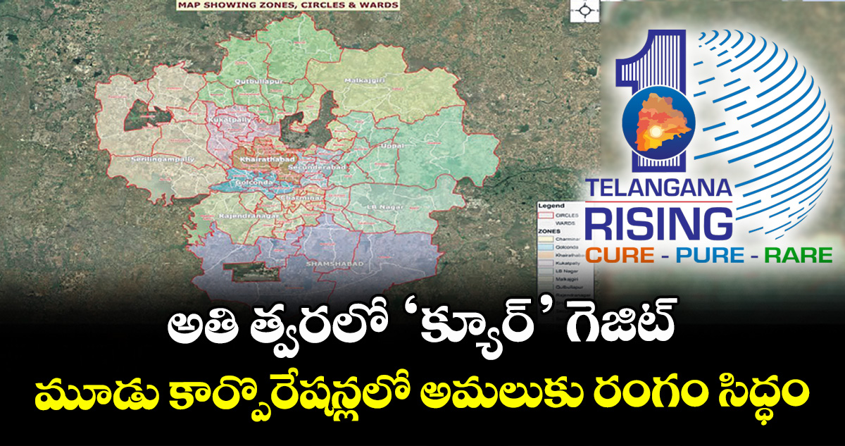 అతి త్వరలో ‘క్యూర్’ గెజిట్.. మూడు కార్పొరేషన్లలో అమలుకు రంగం సిద్ధం – politics అతి త్వరలో ‘క్యూర్’ గెజిట్.. మూడు కార్పొరేషన్లలో అమలుకు రంగం సిద్ధం – politics