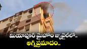  మియాపూర్ మైహోం జ్యువైల్⁭లో అగ్నిప్రమాదం..