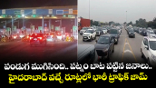 పండుగ ముగిసింది.. పట్నం బాట పట్టిన జనాలు.. హైదరాబాద్ వచ్చే రూట్లలో భారీ ట్రాఫిక్ జామ్