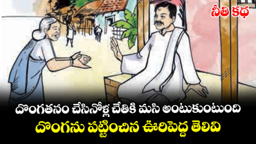  నీతి కథ : దొంగతనం చేసినోళ్ల చేతికి మసి అంటుకుంటుంది.. దొంగను పట్టించిన ఊరిపెద్ద తెలివి