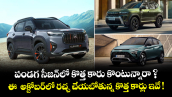 పండగ సీజన్‌లో కొత్త కారు కొంటున్నారా ? ఈ  అక్టోబర్‌లో రచ్చ చేయబోతున్న కొత్త కార్లు ఇవే !