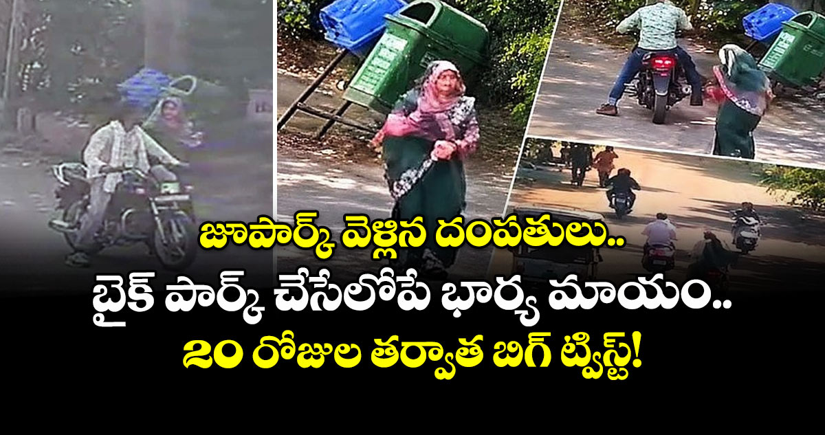 జూపార్క్ వెళ్లిన దంపతులు.. బైక్ పార్క్ చేసేలోపే భార్య మాయం.. 20 రోజుల తర్వాత బిగ్ ట్విస్ట్!