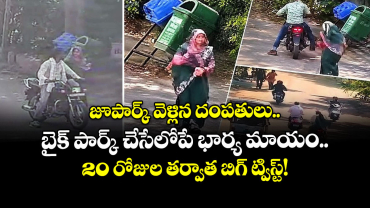 జూపార్క్ వెళ్లిన దంపతులు.. బైక్ పార్క్ చేసేలోపే భార్య మాయం.. 20 రోజుల తర్వాత బిగ్ ట్విస్ట్!