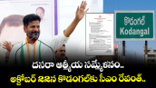 దసరా ఆత్మీయ సమ్మేళనం.. అక్టోబర్ 22న కొడంగల్⁭కు సీఎం రేవంత్.. 