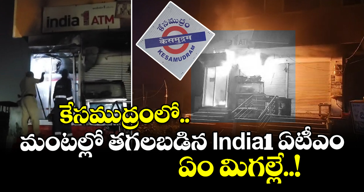 కేసముద్రంలో మంటల్లో తగలబడిన India1 ఏటీఎం.. ఏం మిగల్లే..!