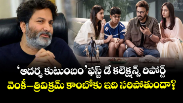 AK 47 Box Office Collection Day 1: 'ఆదర్శ కుటుంబం' ఫస్ట్ డే కలెక్షన్స్ రిపోర్ట్.. వెంకీ-త్రివిక్రమ్ కాంబోకు ఇది సరిపోతుందా?